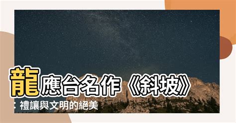 斜坡 龍應台|龍應台：斜坡